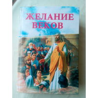 Книга "Желание веков"