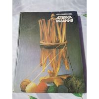 Азбука вязания.