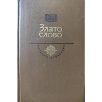 Злато слово.  Серия История Отечества.  См.содержание