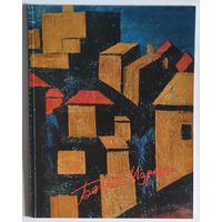 Израиль Басов. Альбом.1996 г.