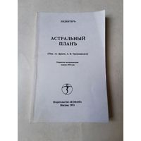 Лидбитер. Астральный план 1991. Репринтное воспроизведение издания 1908г