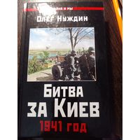 Битва за Киев. 1941 год | Нуждин Олег