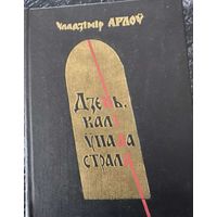 ''Дзень калі ўпала страла'' У.Арлоў