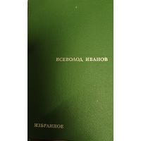 Всеволод Иванов. Избранные произведения в 2 томах, ТОМ 2, Художественная литература, 1968