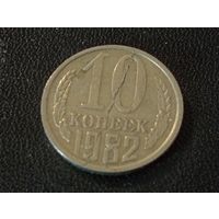 10 копеек 1982 г.(раскол штемпеля 2)