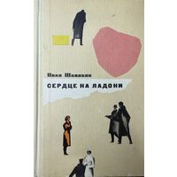 Иван Шамякин Сердце на ладони художник Кашкуревич