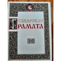 Грамота Беларусь.
