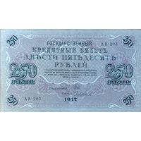 250 рублей 1917 г. Шипов- - Богатырев