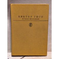 Гюго В. - Отверженные (Том 2)