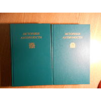 Историки античности в 2-х томах. Том 1. Древняя Греция. Том 2. Древний Рим.