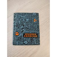 Аляксей Коршак. Апаленыя пялёсткі : вершы (1963)