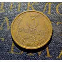3 копейки 1983 СССР #08