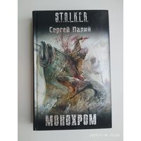 Монохром: [фантаст. роман] / Сергей Палий. (S.T.A.L.K.E.R.)