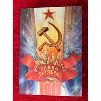 1981 год С. Горлищев Слава октябрю! 1917. Подписана!