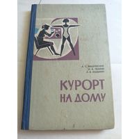 Курорт на дому. 1971г.