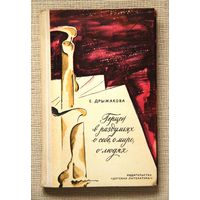 Е. Дрыжакова "Герцен в раздумьях о себе, о мире, о людях"