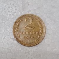 2 копейки 1930 (2)