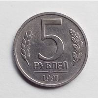 СССР. 5 рублей 1991 г. ЛМД.