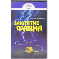 Томилин А. Заклятие Фавна.