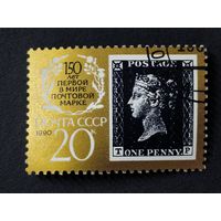1990 СССР. 150-летие первой в мире почтовой марки