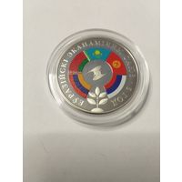 10 лет Евразийский экономический союз 1 руб. Без минималки