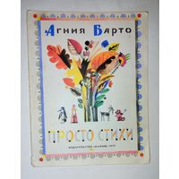 Агния Барто детские книги Советские СССР 1979