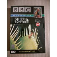 Невидимая жизнь растений (BBC Дэвид Аттенборо) [2 x DVD]