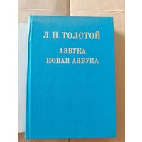 Л.Н. Толстой. Азбука. Новая азбука