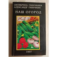 Наш огород. Ганичкина Октябрина, Ганичкин Александр. 1997