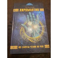 Хиромантия. Все секреты чтения по руке | Калюжный Виктор Васильевич