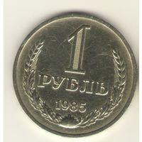 1 рубль 1985 г. "К"