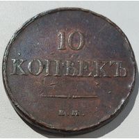 10 копеек 1832