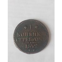 1 капейка серебром 1842 ем