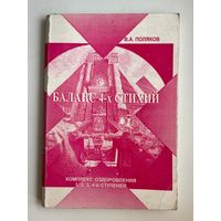 В.А. Поляков. Баланс 4-х стихий. Комплекс оздоровления