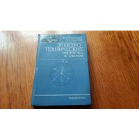 ЭлектроТехнические чертежи и схемы, СССР