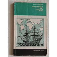 Малаховский Ким. Кругосветный бег "Золотой лани", 1980