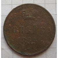 1 копейка 1855 г.