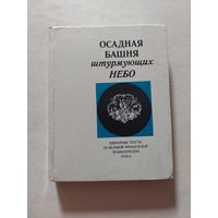 Осадная башня штурмующих небо - VI