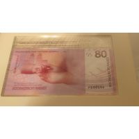 Номер РБ00150. 80 рублей. 80 лет победы советского народа в ВОВ