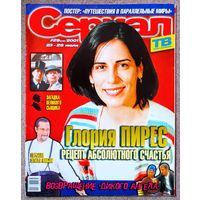 Журнал СЕРИАЛ #29,2001 Глория Пирес, Марку Нанини, Воздушные замки, Дикий ангел, Земля любви, Путешествия в параллельные миры, Шерлок Холмс, Цыган, Джерри О'Коннелл, К. Лучко, М. Волонтир, Ф. Гатторно