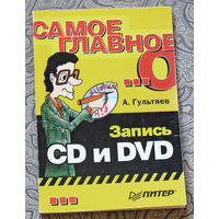 Запись CD  и  DVD.