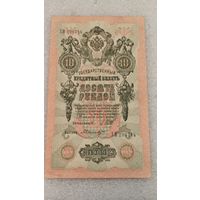 10 рублей 1909 Шипов-Былинский
