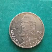 1 рубль 1989. Эминеску
