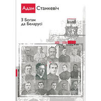 Адам Станкевіч З Богам да Беларусі