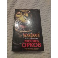 Ричард Кнаак. Месть орков. Серия: WarCraft.