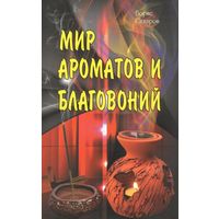 Сахаров Б.М. "Мир ароматов и благовоний"