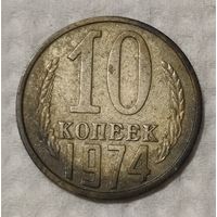 СССР 10 копеек, 1974 (14-11-80)