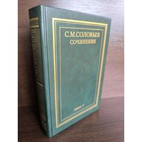 С.М.Соловьев. Сочинения в 18 книгах. Книга 5