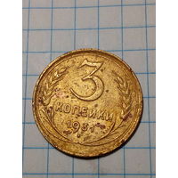 3 копейки СССР 1931 год...н...