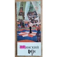 Буклет Минский цирк. 1970-е